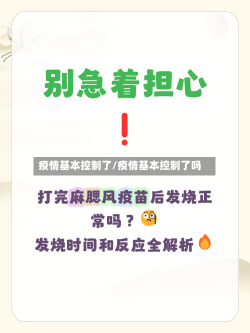 疫情基本控制了/疫情基本控制了吗