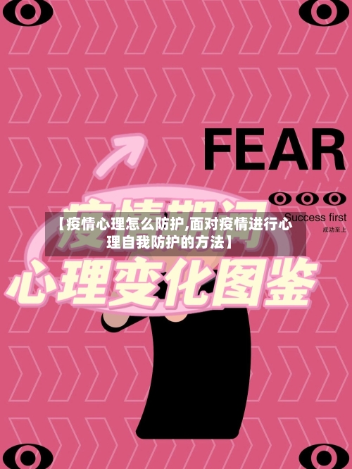 【疫情心理怎么防护,面对疫情进行心理自我防护的方法】-第3张图片