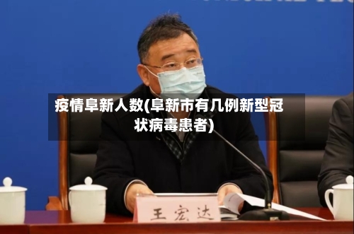 疫情阜新人数(阜新市有几例新型冠状病毒患者)