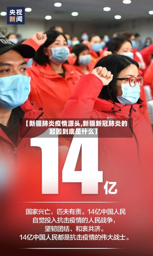 【新疆肺炎疫情源头,新疆新冠肺炎的起因到底是什么】-第2张图片