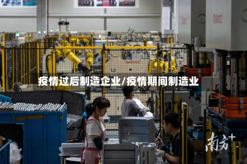 疫情过后制造企业/疫情期间制造业