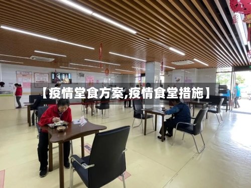 【疫情堂食方案,疫情食堂措施】-第3张图片