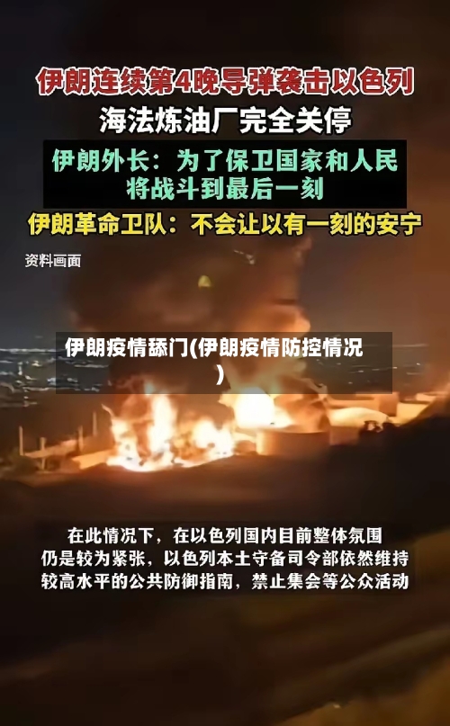伊朗疫情舔门(伊朗疫情防控情况)
