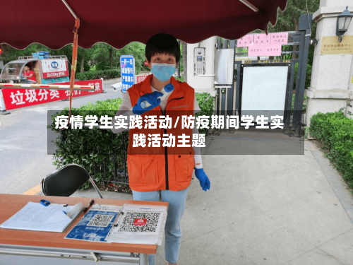 疫情学生实践活动/防疫期间学生实践活动主题-第3张图片