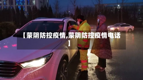 【蒙阴防控疫情,蒙阴防控疫情电话】-第3张图片