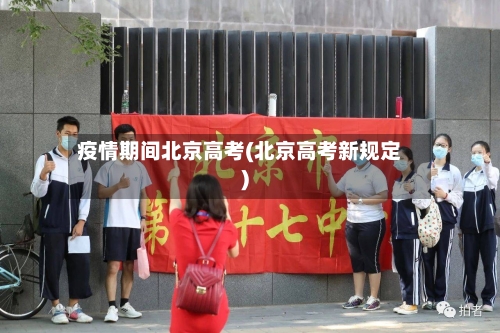 疫情期间北京高考(北京高考新规定)-第2张图片