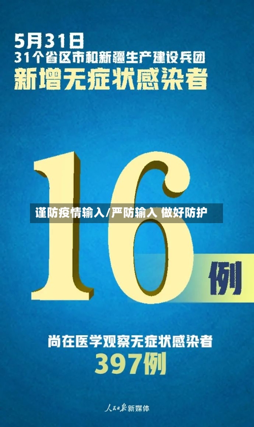 谨防疫情输入/严防输入 做好防护