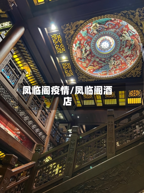 凤临阁疫情/凤临阁酒店-第2张图片