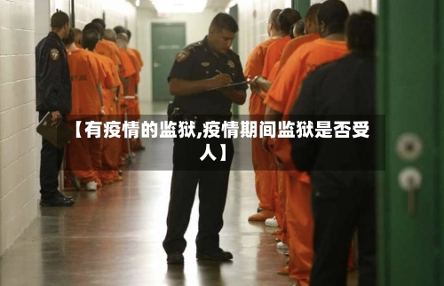 【有疫情的监狱,疫情期间监狱是否受人】-第3张图片