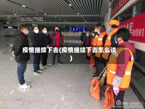 疫情继续下去(疫情继续下去怎么说)-第2张图片