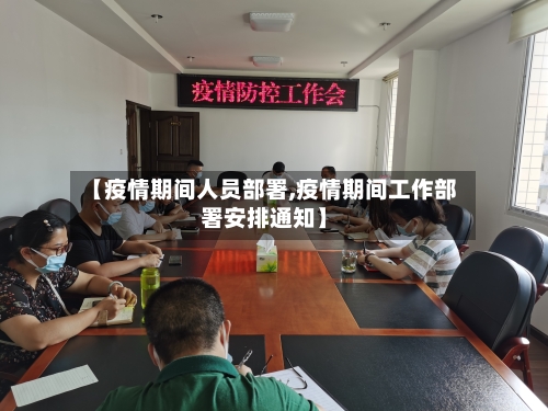 【疫情期间人员部署,疫情期间工作部署安排通知】-第2张图片