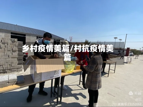 乡村疫情美篇/村抗疫情美篇-第3张图片