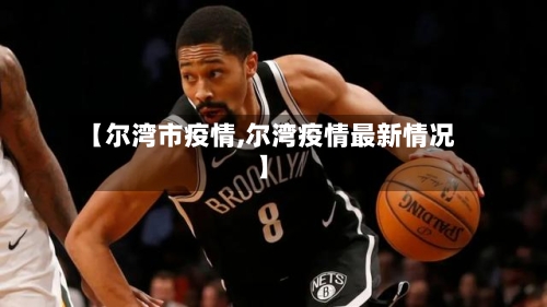 【尔湾市疫情,尔湾疫情最新情况】-第2张图片