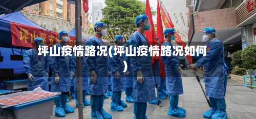 坪山疫情路况(坪山疫情路况如何)-第2张图片