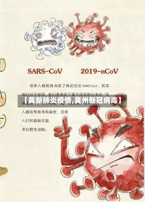 【冀新肺炎疫情,冀州新冠病毒】-第2张图片