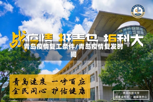 青岛疫情复工条件/青岛疫情复发时间