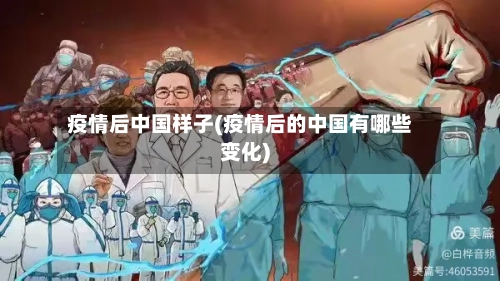 疫情后中国样子(疫情后的中国有哪些变化)