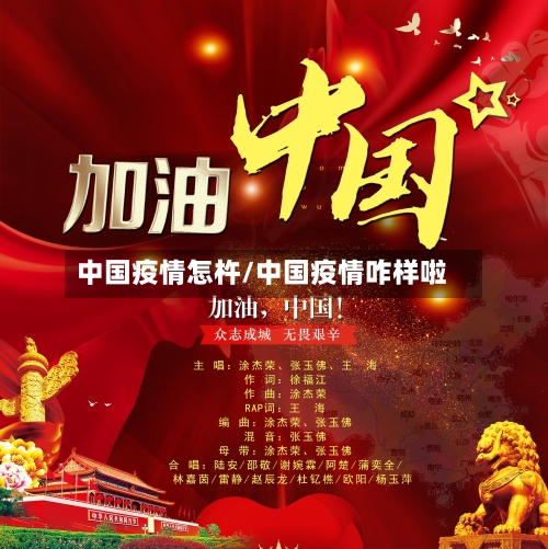 中国疫情怎杵/中国疫情咋样啦