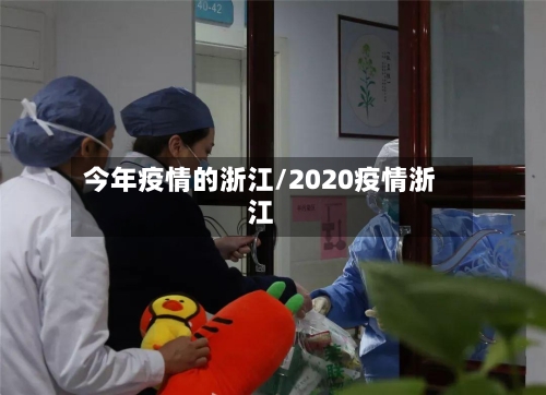 今年疫情的浙江/2020疫情浙江