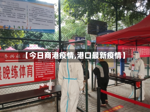 【今日商港疫情,港口最新疫情】-第3张图片