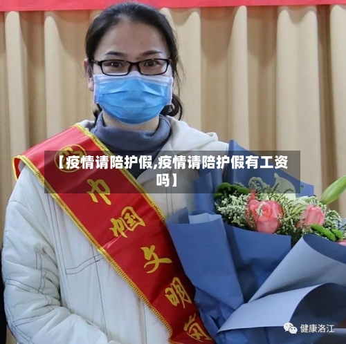 【疫情请陪护假,疫情请陪护假有工资吗】