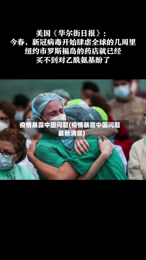 疫情暴露中国问题(疫情暴露中国问题最新消息)