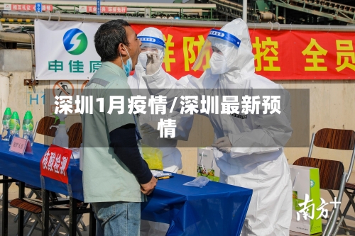 深圳1月疫情/深圳最新预情