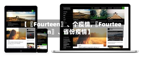 【〖Fourteen〗	、个疫情,〖Fourteen〗、省份疫情】-第2张图片