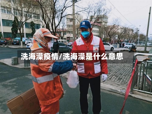 洗海澡疫情/洗海澡是什么意思