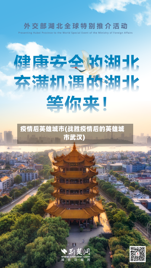疫情后英雄城市(战胜疫情后的英雄城市武汉)