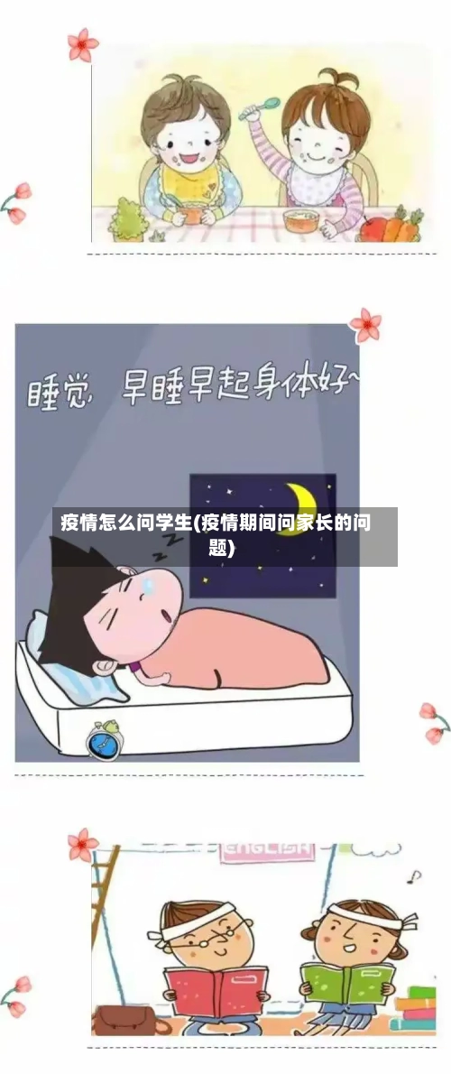 疫情怎么问学生(疫情期间问家长的问题)-第3张图片