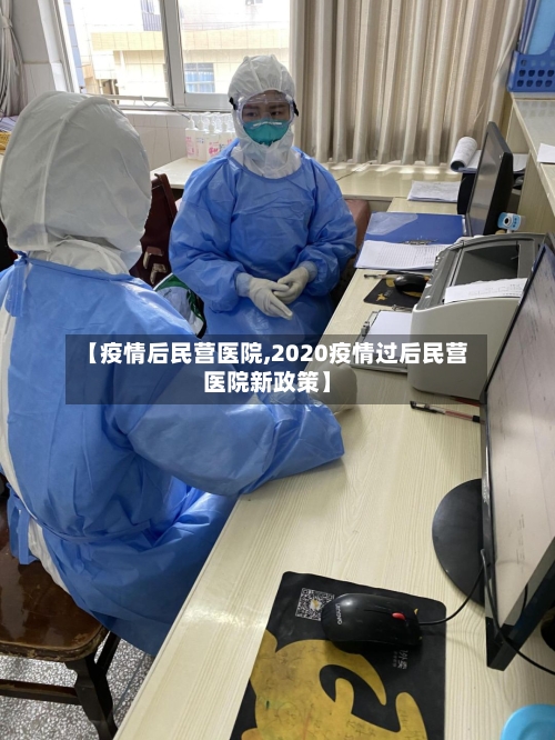 【疫情后民营医院,2020疫情过后民营医院新政策】