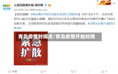 青岛疫情时间点/青岛疫情开始时间