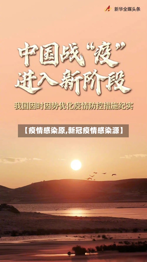 【疫情感染原,新冠疫情感染源】-第2张图片