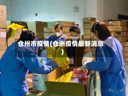 仓卅市疫情(仓洲疫情最新消息)