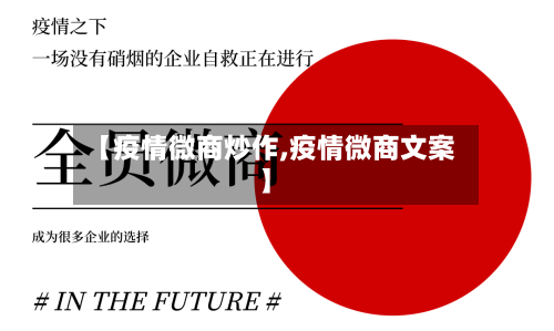 【疫情微商炒作,疫情微商文案】-第3张图片
