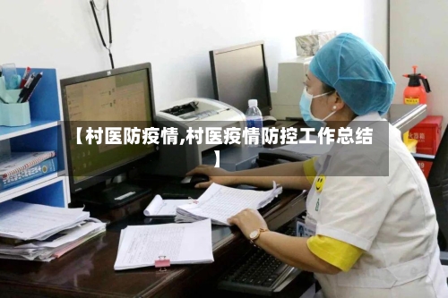 【村医防疫情,村医疫情防控工作总结】