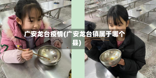 广安龙台疫情(广安龙台镇属于哪个县)-第2张图片