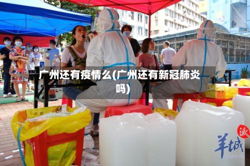 广州还有疫情么(广州还有新冠肺炎吗)-第2张图片