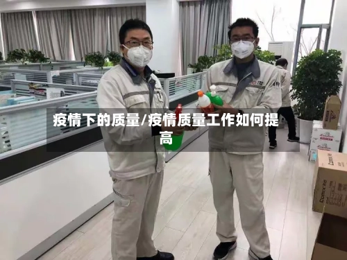 疫情下的质量/疫情质量工作如何提高