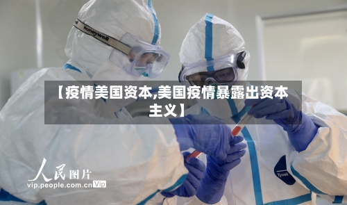 【疫情美国资本,美国疫情暴露出资本主义】