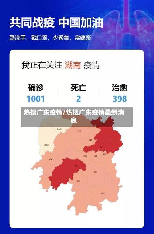 热搜广东疫情/热搜广东疫情最新消息