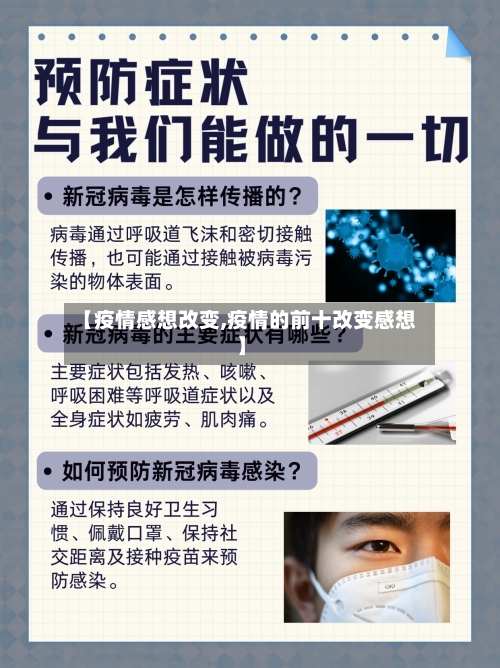 【疫情感想改变,疫情的前十改变感想】-第2张图片