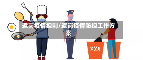 返岗疫情控制/返岗疫情防控工作方案