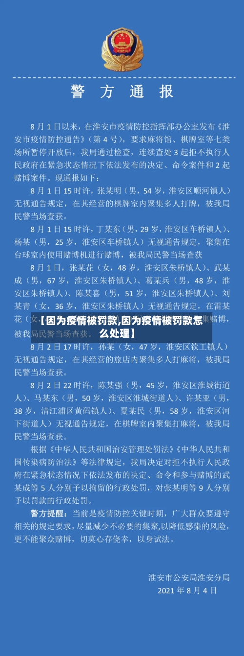 【因为疫情被罚款,因为疫情被罚款怎么处理】-第2张图片