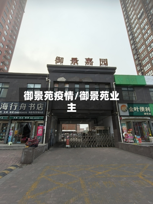 御景苑疫情/御景苑业主