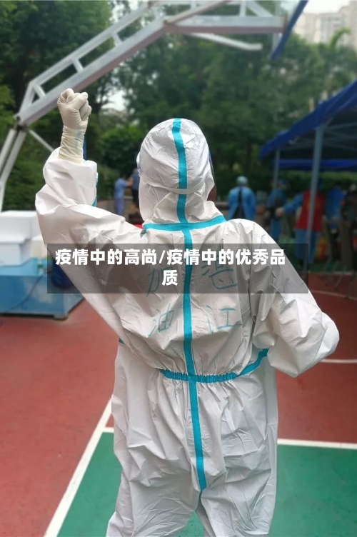 疫情中的高尚/疫情中的优秀品质