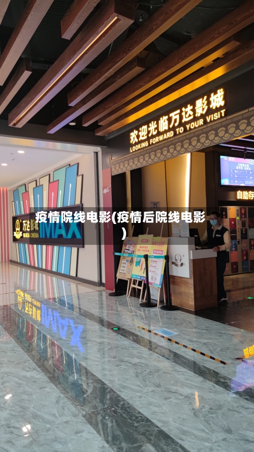 疫情院线电影(疫情后院线电影)