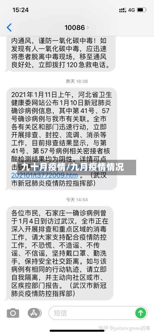 九十月疫情/九月疫情情况
