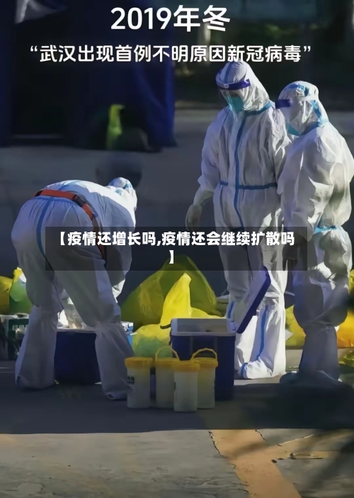 【疫情还增长吗,疫情还会继续扩散吗】